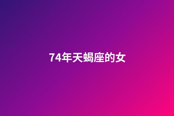 74年天蝎座的女-第1張-星座運勢-玄機派