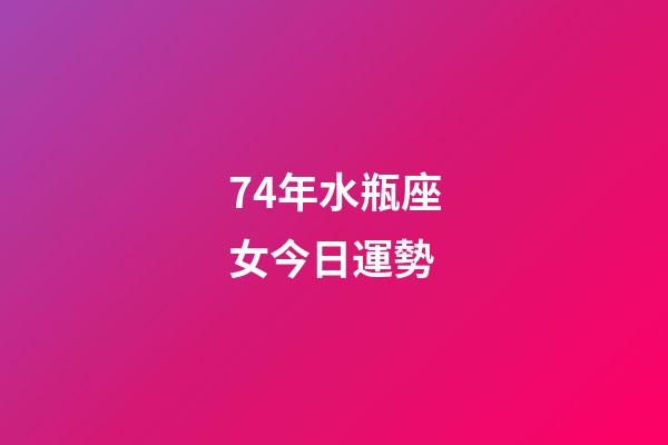 74年水瓶座女今日運勢-第1張-星座運勢-玄機派