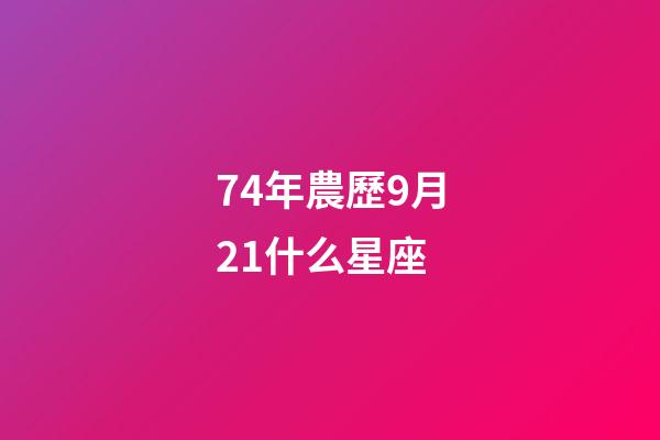 74年農歷9月21什么星座-第1張-星座運勢-玄機派
