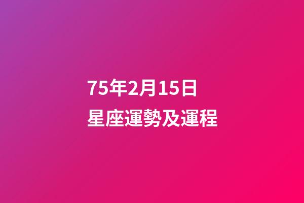 75年2月15日星座運勢及運程-第1張-星座運勢-玄機派