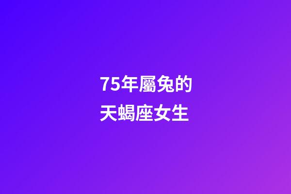 75年屬兔的天蝎座女生-第1張-星座運勢-玄機派