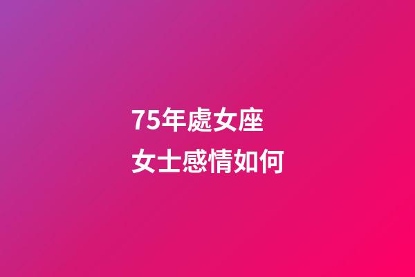 75年處女座女士感情如何-第1張-星座運勢-玄機派