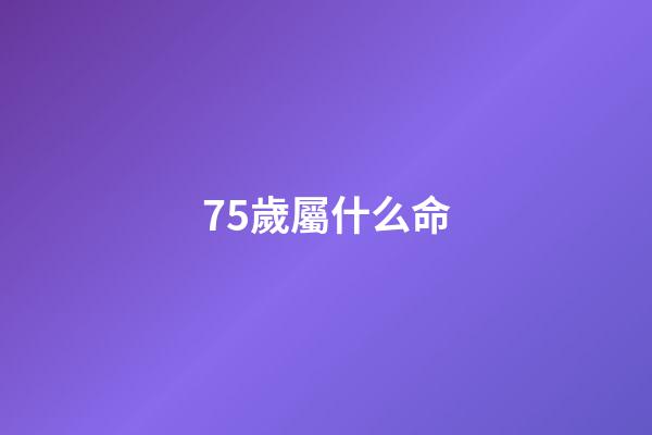 75歲屬什么命(75歲的吳秀英：人到晚年 怎么開心怎么過)-第1張-觀點(diǎn)-玄機(jī)派