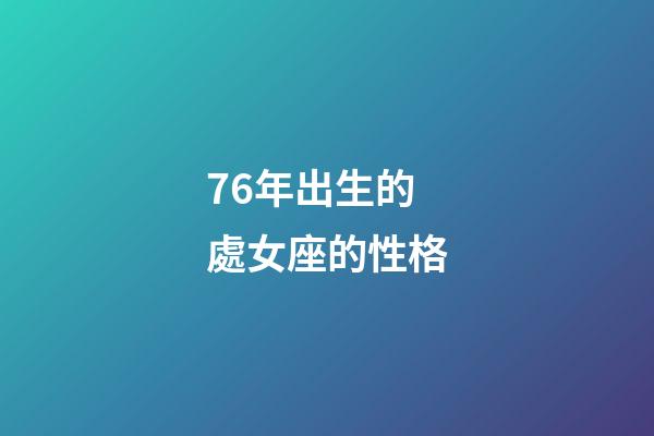 76年出生的處女座的性格-第1張-星座運勢-玄機派