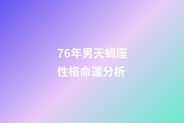 76年男天蝎座性格命運分析-第1張-星座運勢-玄機派