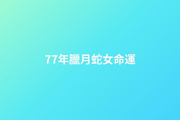 77年臘月蛇女命運(LOL全明星賽LPL vs LCK：18殺蛇女全場零陣亡，LCK大優勢擊敗LPL)-第1張-觀點-玄機派