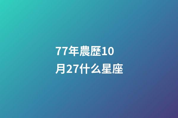 77年農歷10月27什么星座-第1張-星座運勢-玄機派
