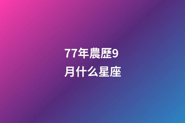 77年農歷9月什么星座-第1張-星座運勢-玄機派