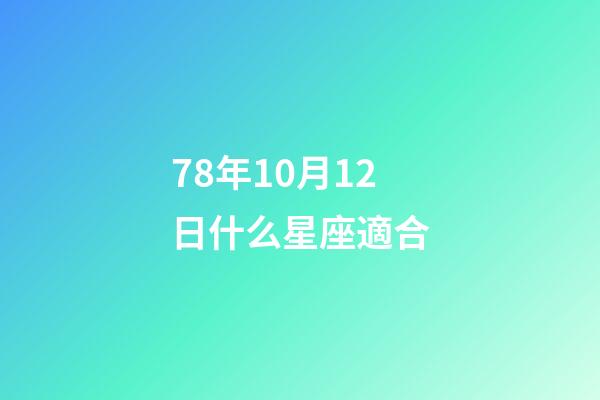 78年10月12日什么星座適合-第1張-星座運勢-玄機派