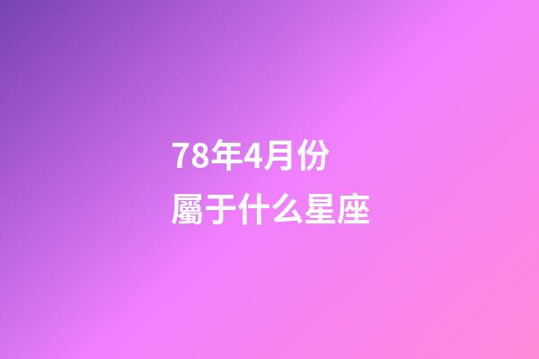 78年4月份屬于什么星座-第1張-星座運勢-玄機派