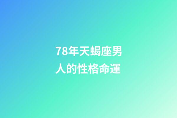 78年天蝎座男人的性格命運-第1張-星座運勢-玄機派