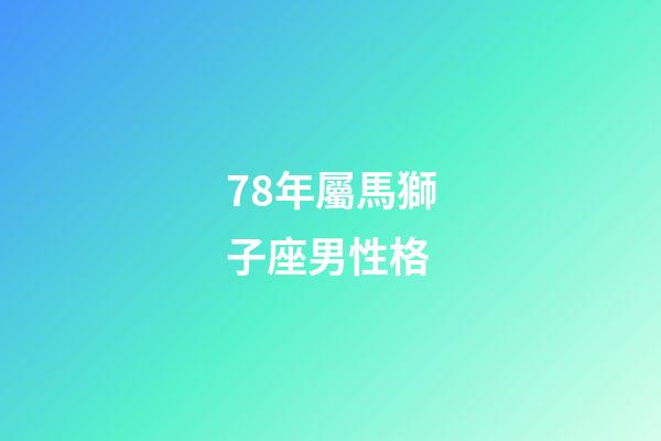 78年屬馬獅子座男性格-第1張-星座運勢-玄機派
