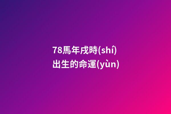 78馬年戌時(shí)出生的命運(yùn)(揭秘!女兵駐訓(xùn)生活的“十二時(shí)辰”)-第1張-觀點(diǎn)-玄機(jī)派