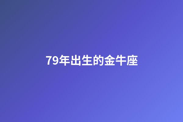 79年出生的金牛座-第1張-星座運勢-玄機派