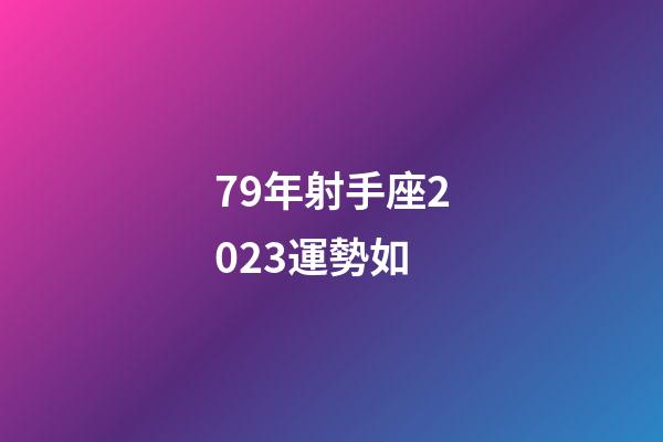 79年射手座2023運勢如-第1張-星座運勢-玄機派