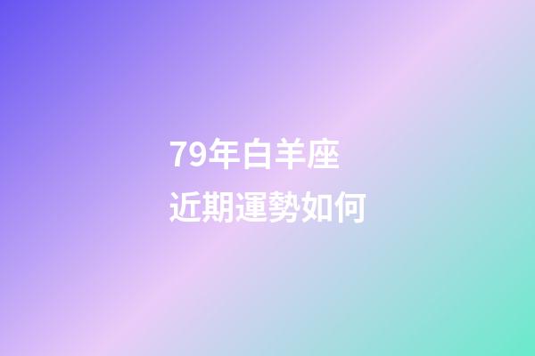 79年白羊座近期運勢如何-第1張-星座運勢-玄機派