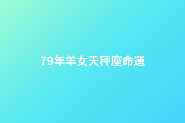 79年羊女天秤座命運(天秤座2022年運勢剖析完好版 事業有成桃花多)-第1張-觀點-玄機派