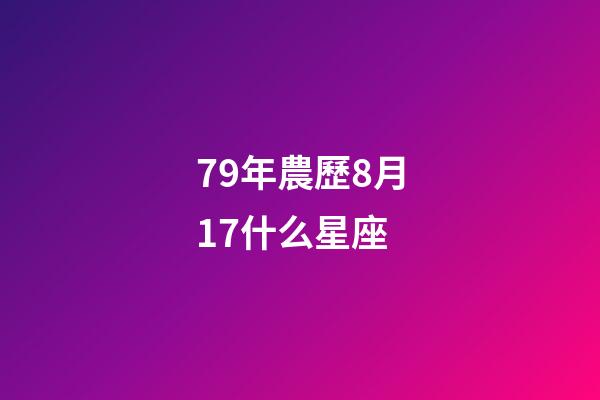 79年農歷8月17什么星座-第1張-星座運勢-玄機派