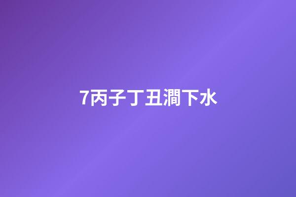 7.丙子丁丑澗下水