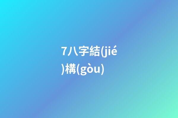 7.八字結(jié)構(gòu)