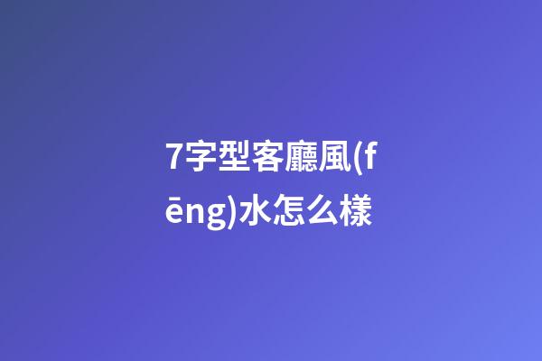 7字型客廳風(fēng)水怎么樣