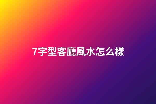 7字型客廳風水怎么樣