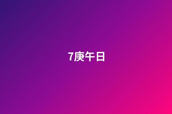 7.庚午日