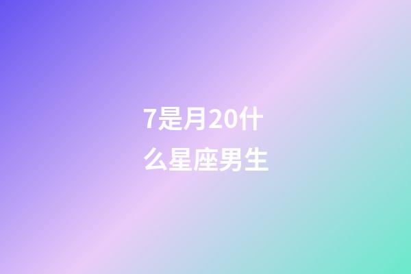 7是月20什么星座男生-第1張-星座運勢-玄機派