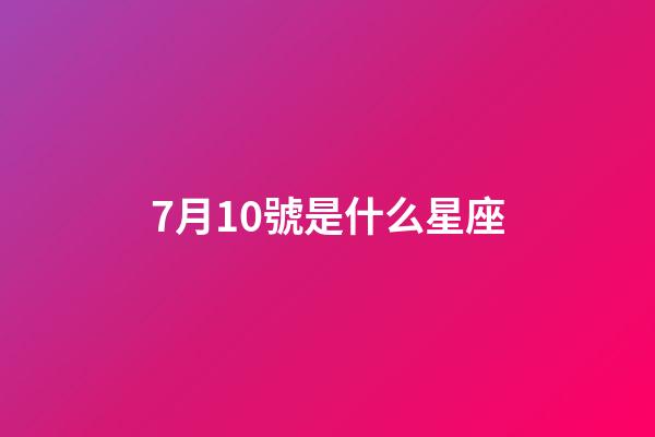 7月10號是什么星座（巨蟹座男生啪啪的時候喜歡什么樣）-第1張-星座運勢-玄機派