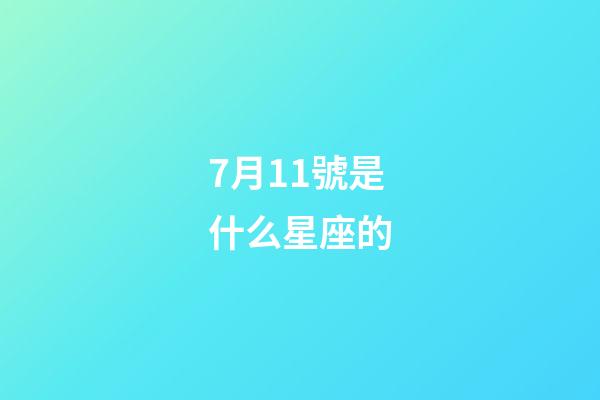 7月11號是什么星座的（白羊座是幾月幾日）-第1張-星座運勢-玄機派