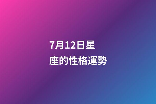 7月12日星座的性格運勢-第1張-星座運勢-玄機派