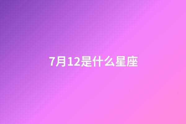 7月12是什么星座（唯一能治巨蟹的星座）-第1張-星座運勢-玄機派
