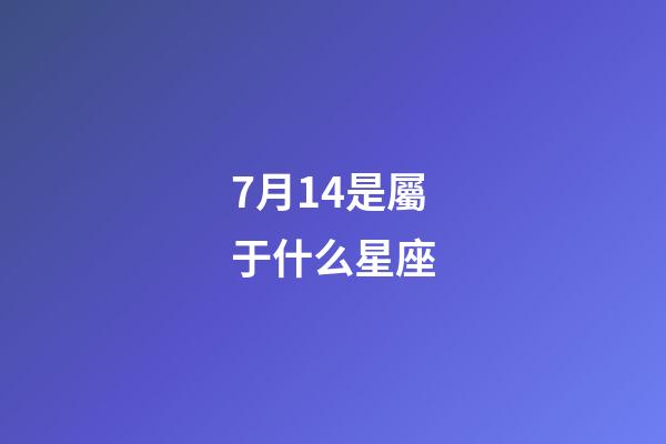 7月14是屬于什么星座-第1張-星座運勢-玄機派