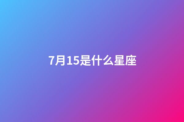 7月15是什么星座（誰是12星座老大）-第1張-星座運勢-玄機派