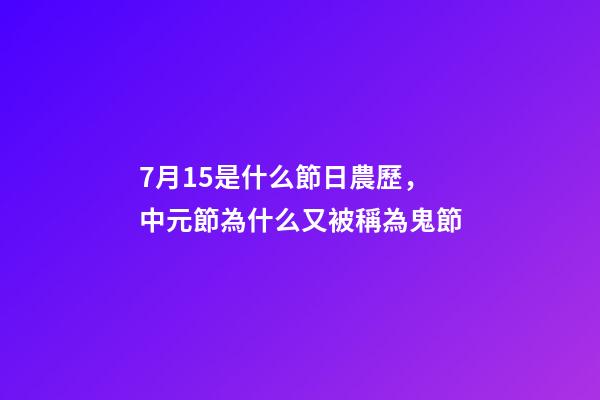 7月15是什么節日農歷，中元節為什么又被稱為鬼節-第1張-觀點-玄機派