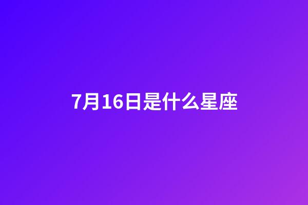 7月16日是什么星座（巨蟹和什么星座不合）-第1張-星座運勢-玄機派