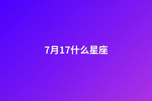 7月17什么星座（7月17巨蟹座上升星座查詢）-第1張-星座運勢-玄機派