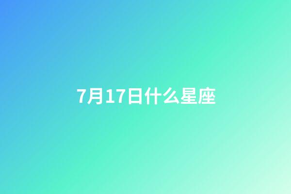 7月17日什么星座（7月17巨蟹座上升星座查詢）-第1張-星座運勢-玄機派