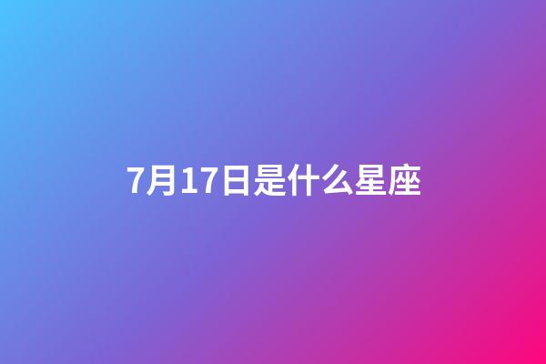 7月17日是什么星座（巨蟹座和什么座最配對）-第1張-星座運勢-玄機派