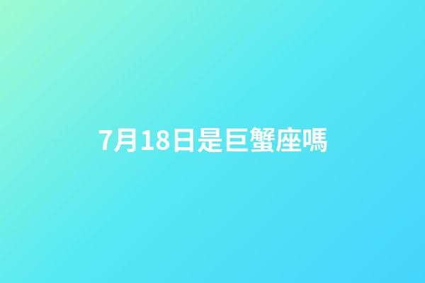 7月18日是巨蟹座嗎-第1張-星座運勢-玄機派