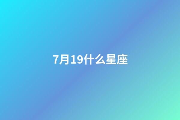 7月19什么星座（獅子座最合不來的星座）-第1張-星座運勢-玄機派