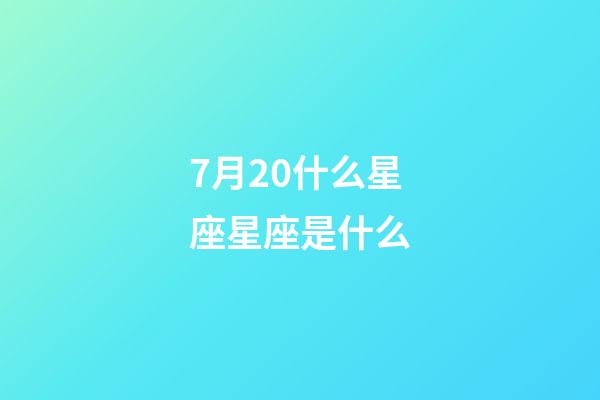 7月20什么星座星座是什么-第1張-星座運勢-玄機派