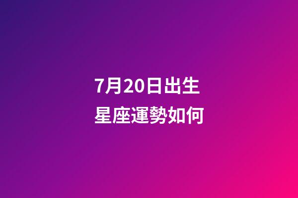 7月20日出生星座運勢如何-第1張-星座運勢-玄機派