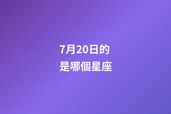 7月20日的是哪個星座-第1張-星座運勢-玄機派