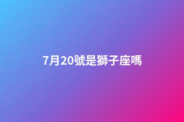 7月20號是獅子座嗎