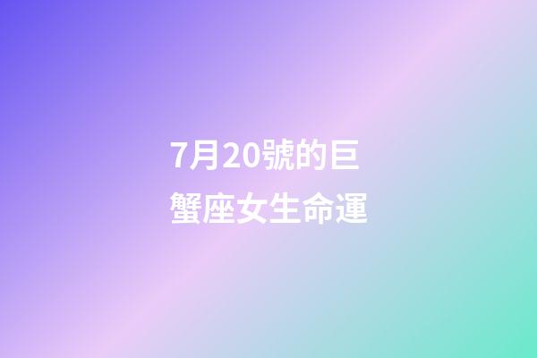 7月20號的巨蟹座女生命運-第1張-星座運勢-玄機派