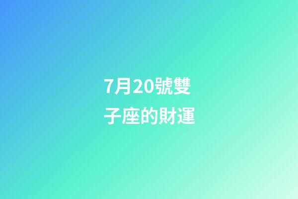 7月20號雙子座的財運-第1張-星座運勢-玄機派