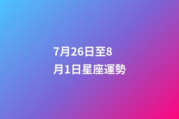 7月26日至8月1日星座運勢-第1張-星座運勢-玄機派