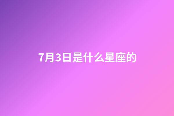 7月3日是什么星座的（什么星座能毀掉天蝎）-第1張-星座運勢-玄機派