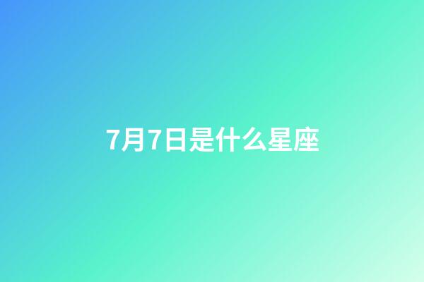 7月7日是什么星座（十二星座最聰明第一名）-第1張-星座運勢-玄機派